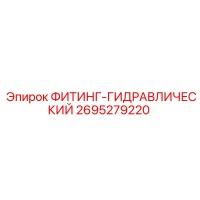 2695279220 ФИТИНГ-ГИДРАВЛИЧЕСКИЙ Epiroc