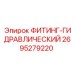 2695279220 ФИТИНГ-ГИДРАВЛИЧЕСКИЙ Epiroc