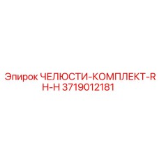 3719012181 ЧЕЛЮСТИ-КОМПЛЕКТ-RH-H Epiroc