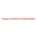 Этикетка Epiroc с артикулом 5580025881 для высоких температур