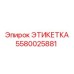 Этикетка Epiroc с артикулом 5580025881 для высоких температур