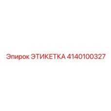 4140100327 ЭТИКЕТКА Epiroc