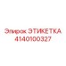4140100327 ЭТИКЕТКА Epiroc