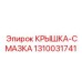 1310031741 КРЫШКА-СМАЗКА Epiroc