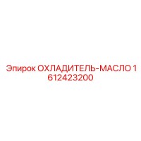 1612423200 ОХЛАДИТЕЛЬ-МАСЛО Epiroc