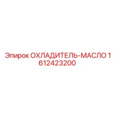 1612423200 ОХЛАДИТЕЛЬ-МАСЛО Epiroc