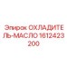 1612423200 ОХЛАДИТЕЛЬ-МАСЛО Epiroc