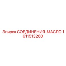 1611513260 СОЕДИНЕНИЯ-МАСЛО Epiroc