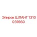 1310031660 ШЛАНГ Epiroc