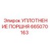 665070163 УПЛОТНЕНИЕ ПОРШНЯ Epiroc