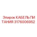 Высокотемпературный кабель арт.3176006952 производитель Epiroc