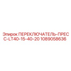 1089058636 ПЕРЕКЛЮЧАТЕЛЬ-ПРЕСС-LT40-15-40-20 Epiroc