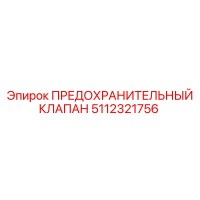 5112321756 ПРЕДОХРАНИТЕЛЬНЫЙ КЛАПАН Epiroc
