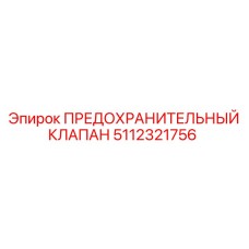 5112321756 ПРЕДОХРАНИТЕЛЬНЫЙ КЛАПАН Epiroc