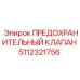 5112321756 ПРЕДОХРАНИТЕЛЬНЫЙ КЛАПАН Epiroc