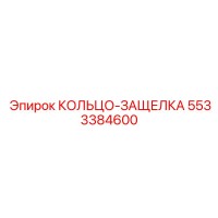 5533384600 КОЛЬЦО-ЗАЩЕЛКА Epiroc