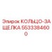 5533384600 КОЛЬЦО-ЗАЩЕЛКА Epiroc