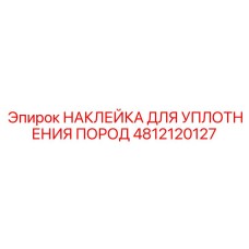 4812120127 НАКЛЕЙКА ДЛЯ УПЛОТНЕНИЯ ПОРОД Epiroc