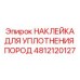 4812120127 НАКЛЕЙКА ДЛЯ УПЛОТНЕНИЯ ПОРОД Epiroc