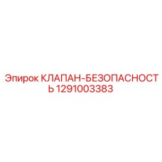 1291003383 КЛАПАН-БЕЗОПАСНОСТЬ Epiroc