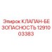 1291003383 КЛАПАН-БЕЗОПАСНОСТЬ Epiroc