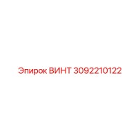 3092210122 ВИНТ Epiroc
