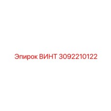 3092210122 ВИНТ Epiroc