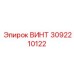 3092210122 ВИНТ Epiroc