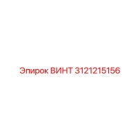 3121215156 ВИНТ Epiroc