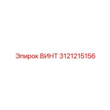 3121215156 ВИНТ Epiroc