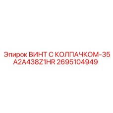 Винт для высоких температур Epiroc артикул 2695104949