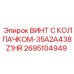 Винт для высоких температур Epiroc артикул 2695104949