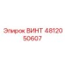 4812050607 ВИНТ Epiroc