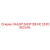2695052445 НАБОР ВИНТОВ-HE Epiroc