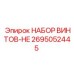 2695052445 НАБОР ВИНТОВ-HE Epiroc