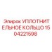 1504221598 УПЛОТНИТЕЛЬНОЕ КОЛЬЦО Epiroc
