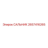 2657416265 САЛЬНИК Epiroc