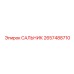 2657488710 САЛЬНИК Epiroc