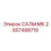 2657488710 САЛЬНИК Epiroc