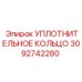 3092742280 УПЛОТНИТЕЛЬНОЕ КОЛЬЦО Epiroc