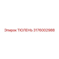 3176002988 ТЮЛЕНЬ Epiroc