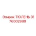 3176002988 ТЮЛЕНЬ Epiroc