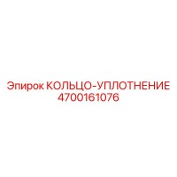 4700161076 КОЛЬЦО-УПЛОТНЕНИЕ Epiroc