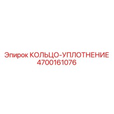 4700161076 КОЛЬЦО-УПЛОТНЕНИЕ Epiroc