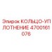 4700161076 КОЛЬЦО-УПЛОТНЕНИЕ Epiroc