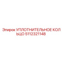 5112321148 УПЛОТНИТЕЛЬНОЕ КОЛЬЦО Epiroc
