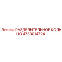 4730014724 РАЗДЕЛИТЕЛЬНОЕ КОЛЬЦО Epiroc