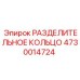 4730014724 РАЗДЕЛИТЕЛЬНОЕ КОЛЬЦО Epiroc