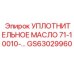 GS63029960 УПЛОТНИТЕЛЬНОЕ МАСЛО 71-10010- Epiroc