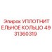 4931360319 УПЛОТНИТЕЛЬНОЕ КОЛЬЦО Epiroc